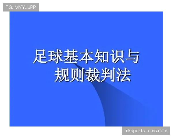 足球规则解释：判罚依据与常见误区全面解析